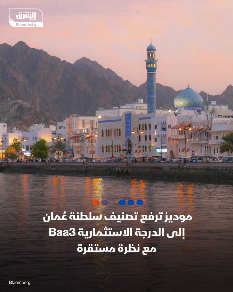 رفعت وكالة موديز التصنيف الائتماني طويل الأجل لسلطنة #عُمان إلى Baa3 من Ba1، ليعود إلى الدرجة الاستثمارية لأول مرة منذ سنوات، مع تعديل النظرة المستقبلية إلى مستقرة.

#اقتصاد_الشرق