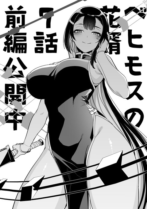 『ベヒモスの花婿』#ベヒ婿 現在7話前編公開中
この先輩…危険すぎる……!!
https://t.co/ShYgypDzMA 