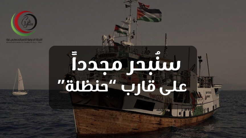 سنُبحر من جديد إلى #غزة 
قارب #حنظلة سينطلق بعد 3 أيام 

"لن نترك غزة وحدها"