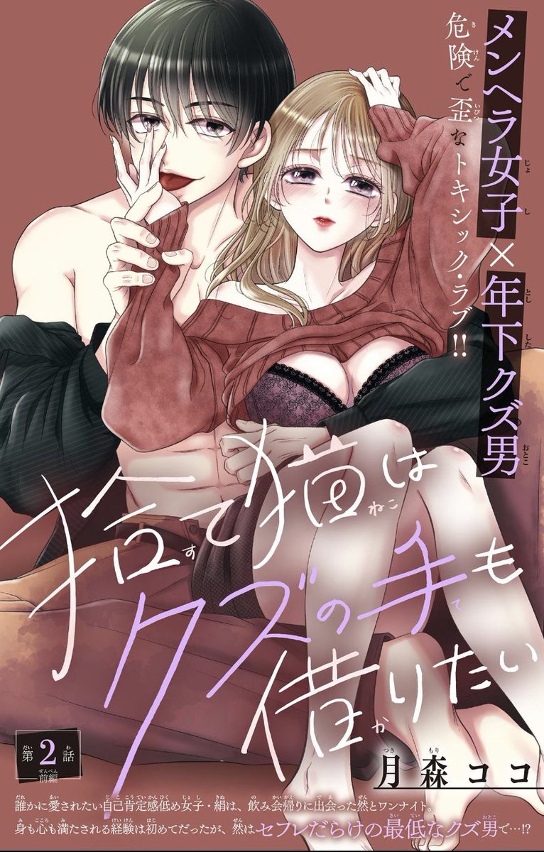 ＼お知らせ／
本日配信の&amp;FLOWER30号に
「捨て猫はクズの手も借りたい」
２話《前編》🐈️✨載ってます♡

ワンナイトだと思ってた相手、然と再会した絹だけど、、、、？！
後輩の前田くんに助けられて、、、。