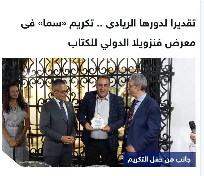 اللي بيتكرم ده سيادة اللواء   محمد عبد المنعم مديري♥️
تقديرًا لدور شركة(سما)  الريادي، معرض فنزويلا الدولي للكتاب بيكرم دار سما والقائمين عليها 👏👏
newsroom.info/104493