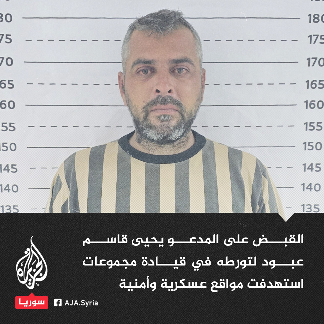 AJSyriaNowN's tweet image. تلقى دعمًا ماديًا ولوجستيًا من رامي مخلوف".. قيادة الأمن الداخلي في محافظة #اللاذقية تلقي القبض على المدعو يحيى قاسم عبود، لتورطه في قيادة مجموعات خارجة عن القانون، ورصده وتحضيره لاستهداف مواقع عسكرية وأمنية
