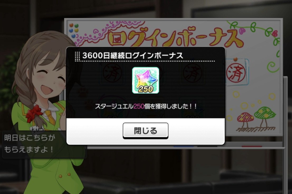 おっと！

3600日継続ログボ〜☆

250石貰いました〜♪

これ、どれだけ続いてくれるんだろう
継続ログボ特典！

#デレステ #デレマス