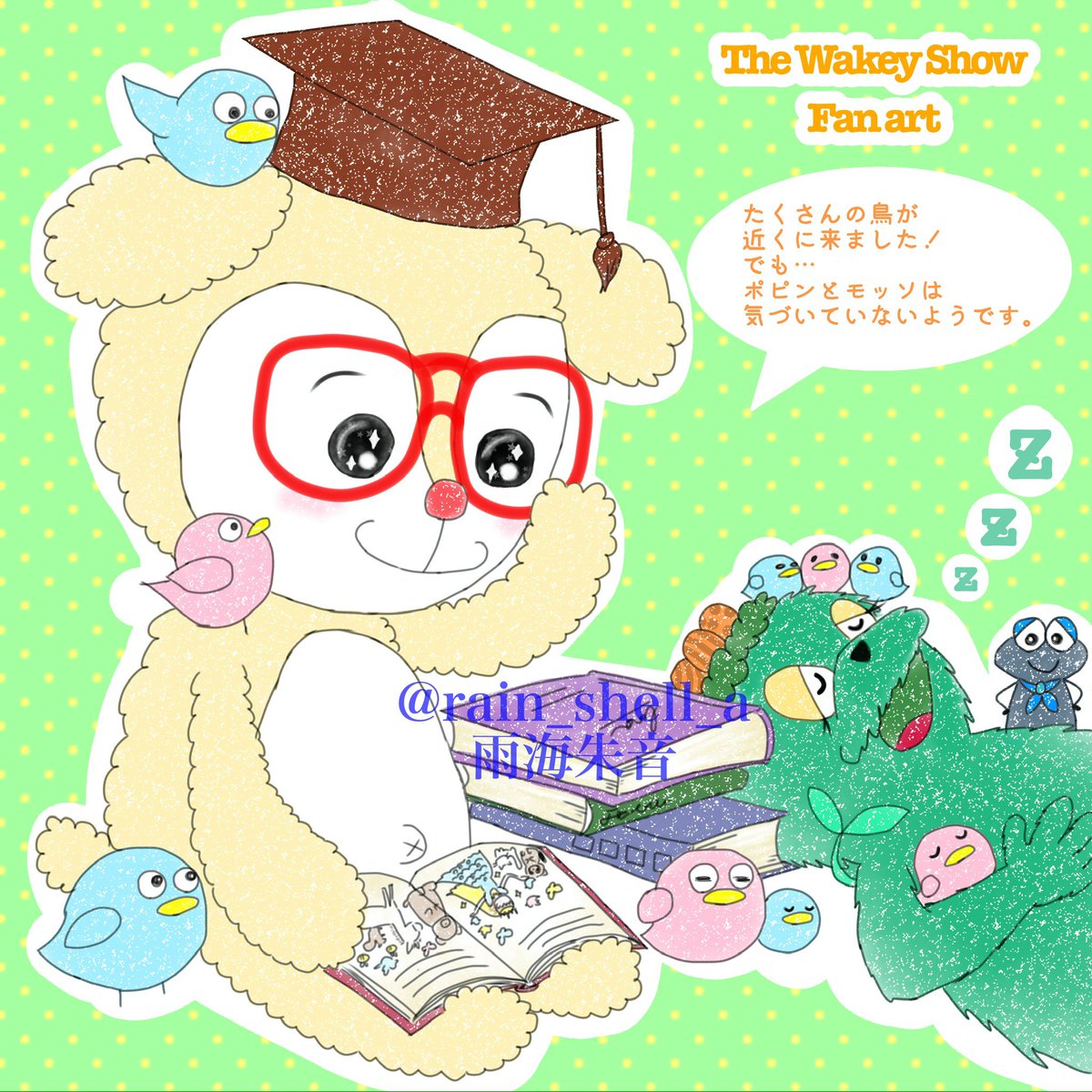 先週？のWakey Daysにて ポピンちゃんが本を見ながら 『あたし、昔から