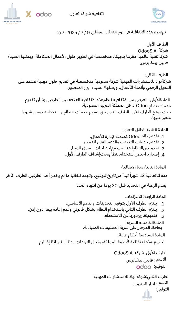 سعدنا بتوقيع اتفاقية شراكة تعاون بين شركة نواة للاستشارات المهنية وشركة Odoo العالمية، بهدف تقديم حلول رقمية متكاملة، تشمل نظام Odoo ومنصة متخصصة لإدارة الأعمال داخل المملكة🇸🇦

خطوة واعدة نحو تمكين التحول الرقمي وفق أعلى المعايير ✨
#معسكر_اقرار_التطبيقي_للمحاسبين 
#Odoo #نُواة