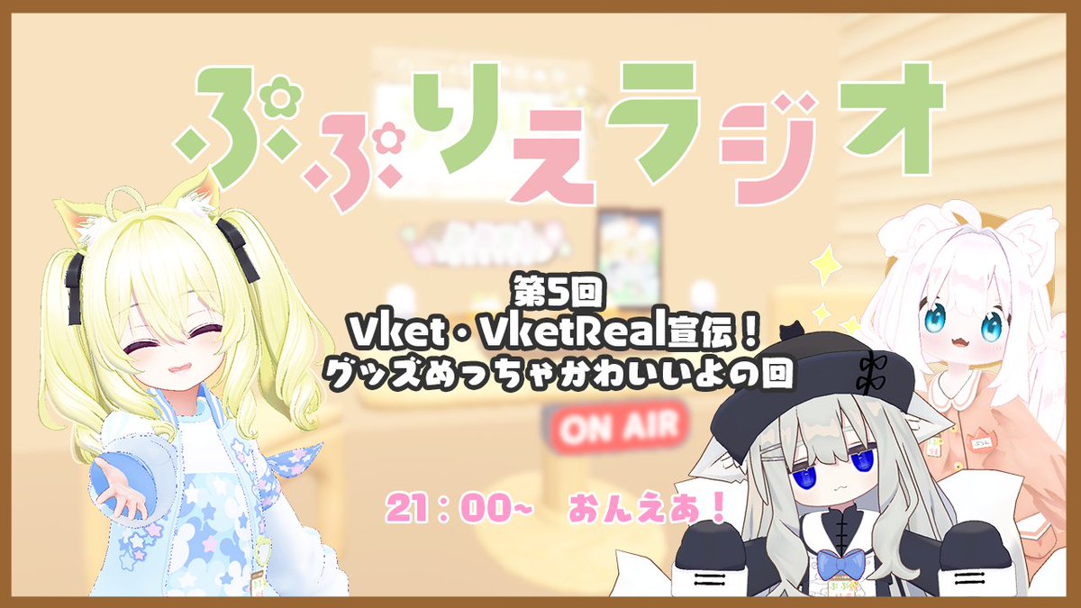 今日は #Vket 前ということで
ぷぷりえラジオ！どっちかというと #VketReal 
の内容多めに色々お伝えするよ～！
ぜひ見に来てね！

youtube.com/live/m6tj6DUDq…