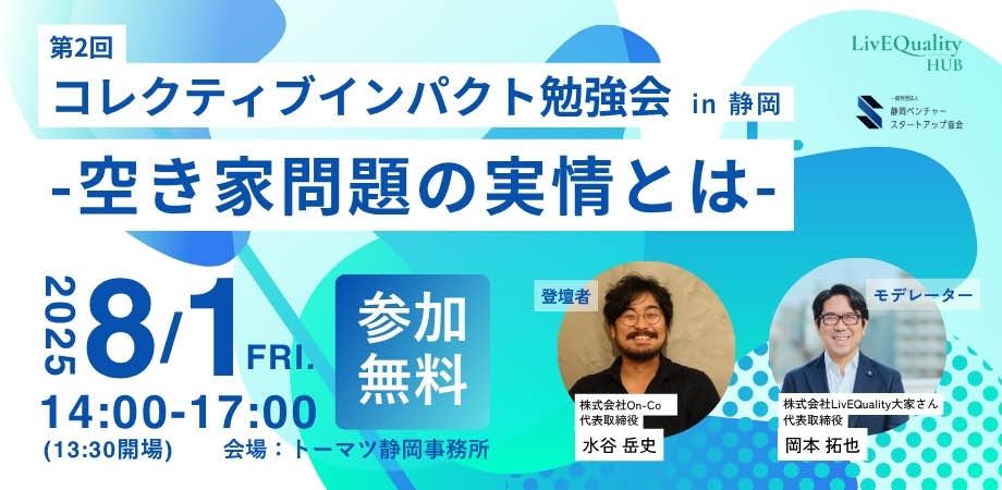 📢 8/1(金)14:00～ 
静岡「第2回コレクティブインパクト勉強会」開催！
collective-impact02.peatix.com/view
空き家問題に挑む「さかさま不動産」水谷岳史さん登壇。参加無料・チケットはお早めに！
#静岡 #空き家 #コレクティブインパクト #イベント情報
