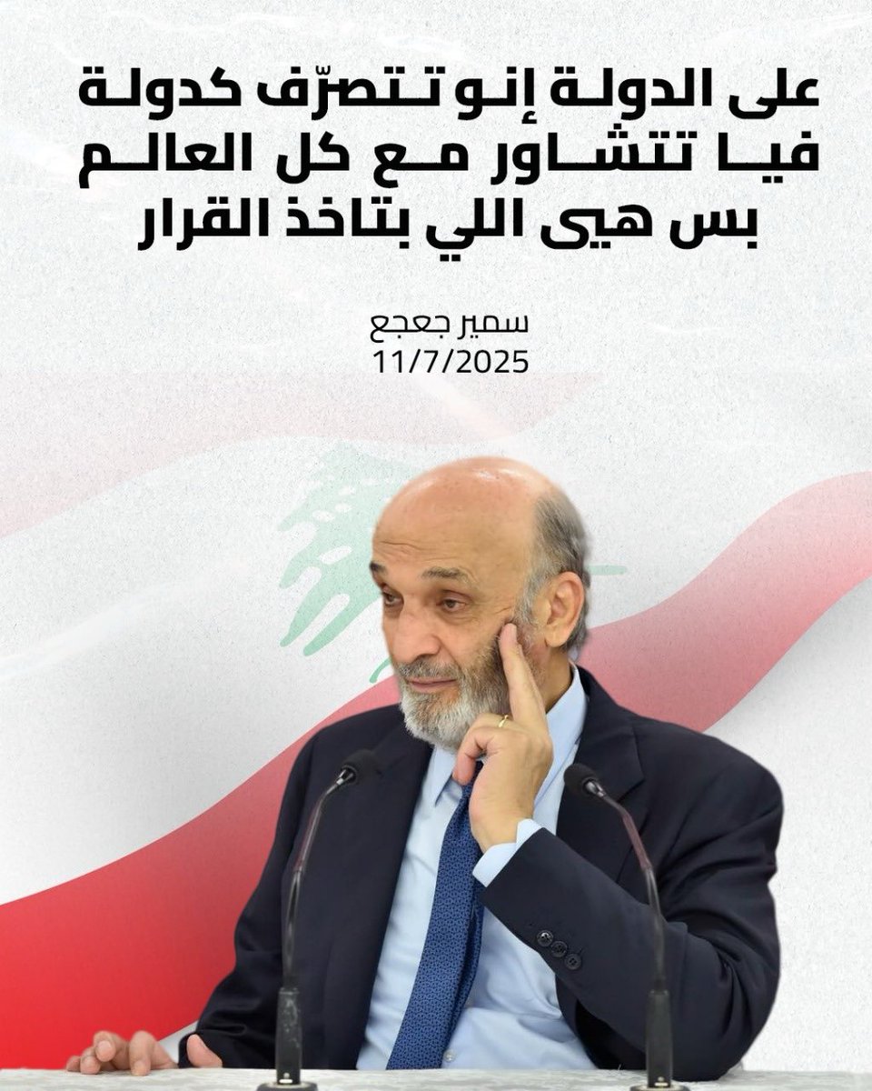 على الدولة أن تتصرّف كدولة
#سمير_جعجع 
#كلام_حكيم