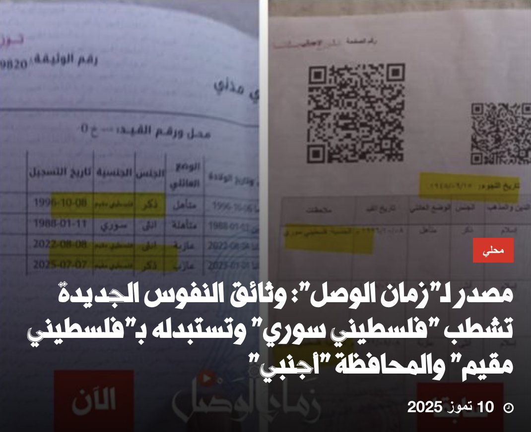 SadeqGaza's tweet image. سوريا الثورة والثوار، سوريا الجولاني والشرع، سوريا الصحابة وأم المؤمنين، سوريا دابق والخلافة، سوريا السنة والقرآن وتحكيم شريعة الرحمن، يتحول فيها الفلسطيني إلى أجنبي.. 👇
قريبا.. الإسرائيلي إلى دمشق بلا تأشيرة وبمعبر بري مباشر.. 👌