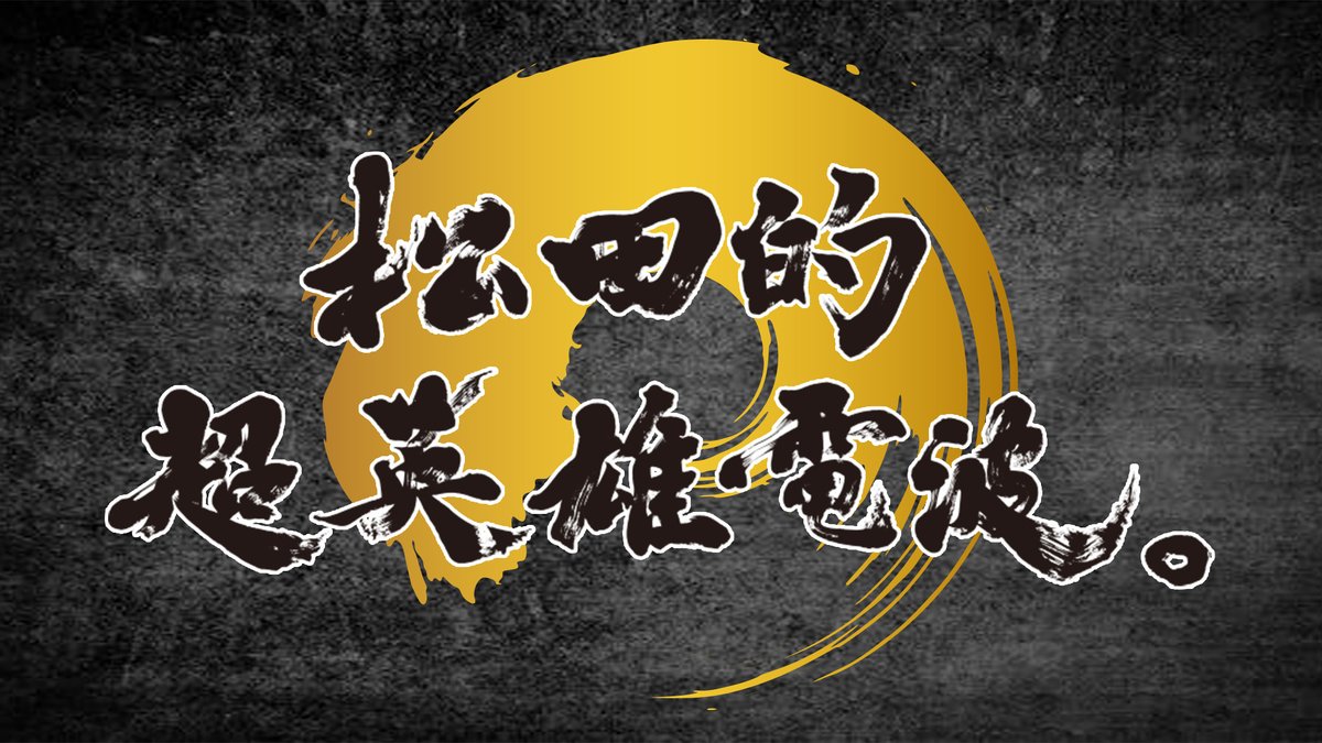 SuperHero_Radio's tweet image. 【おたより〆切】次回『#超英電』へのおたよりは《7月14日 15時》締切です。
📮media.amiami.jp/superheroradio…
《おたより募集中✉️》
○ふつおた(松田姉妹への㊗️メッセージもこちら)
○特撮語り(#ニチアサ #ウルトラマンオメガ)
○特撮で遊ぼう!
○会員限定放送(#ウルトラマンルーブ)