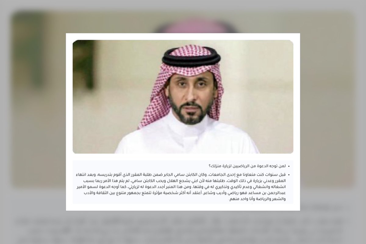 SAMIMEDIA9 (@samimedia9) on Twitter photo - 📰 | د. <a href="/Aldawood_PhD/">ابراهيم بن داود الداود</a> عبر #جريدة_الرياض :
• قبل سنوات كنت متعاونًا مع إحدى الجامعات وكان #سامي_الجابر ضمن طلبة المقرر .. وطلبت منه الزيارة لأن إبني يحب #الهلال و « يحبه » .. ولم يتم هذا بسبب إنشغالنا وعدم تذكيري له .. ومن منبر <a href="/AlRiyadh/">جريدة الرياض</a> أجدد الدعوة لـ <a href="/SamiAlJaber/">سامي الجابر</a> لزيارتي في🏠 - 📰 | د. <a href="/Aldawood_PhD/">ابراهيم بن داود الداود</a> عبر #جريدة_الرياض :
• قبل سنوات كنت متعاونًا مع إحدى الجامعات وكان #سامي_الجابر ضمن طلبة المقرر .. وطلبت منه الزيارة لأن إبني يحب #الهلال و « يحبه » .. ولم يتم هذا بسبب إنشغالنا وعدم تذكيري له .. ومن منبر <a href="/AlRiyadh/">جريدة الرياض</a> أجدد الدعوة لـ <a href="/SamiAlJaber/">سامي الجابر</a> لزيارتي في🏠