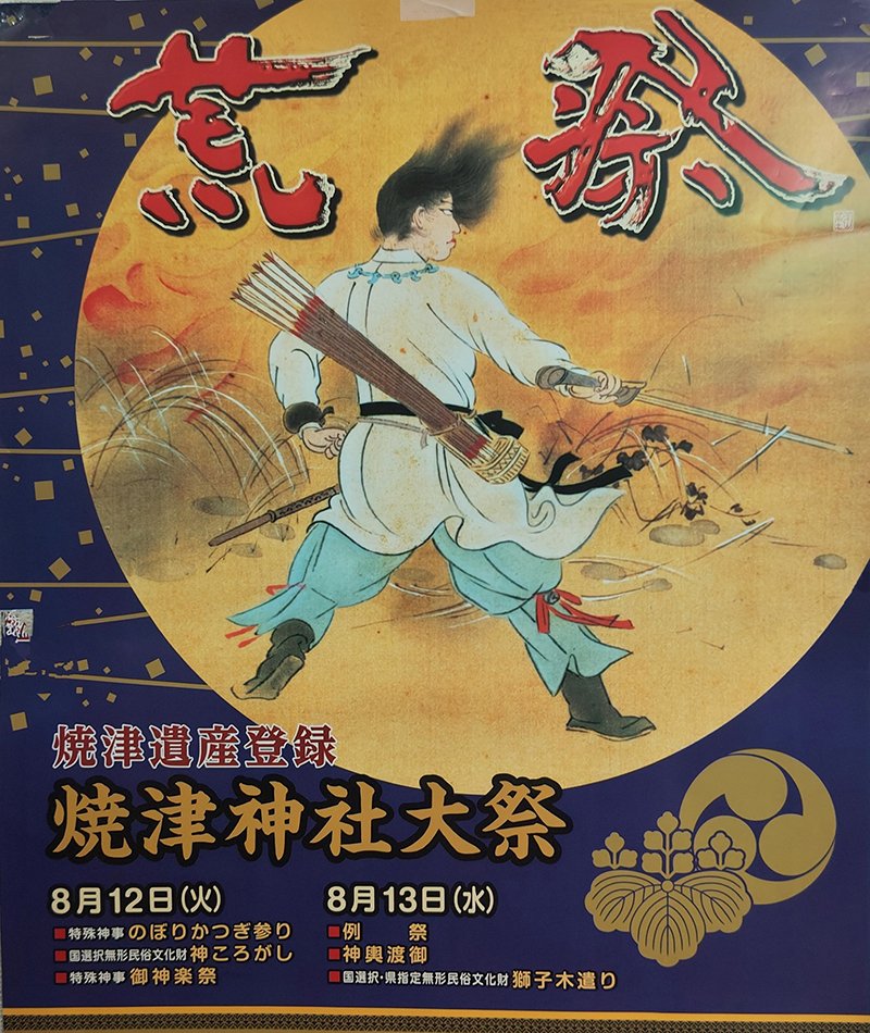 お祭りポスターギャラリー

■焼津神社大祭荒祭
2025年 8月12日(火)-13日(水)
焼津神社(静岡県焼津市)

焼津遺産に登録され、焼津市の文化財となった勇壮なお祭り。
投稿：大石弘道さん

on-japan.jp/userpost/poste…

#焼津神社大祭荒祭 　 　#焼津遺産　　#焼津神社　#文化財　#焼津市　#神輿　#祭り