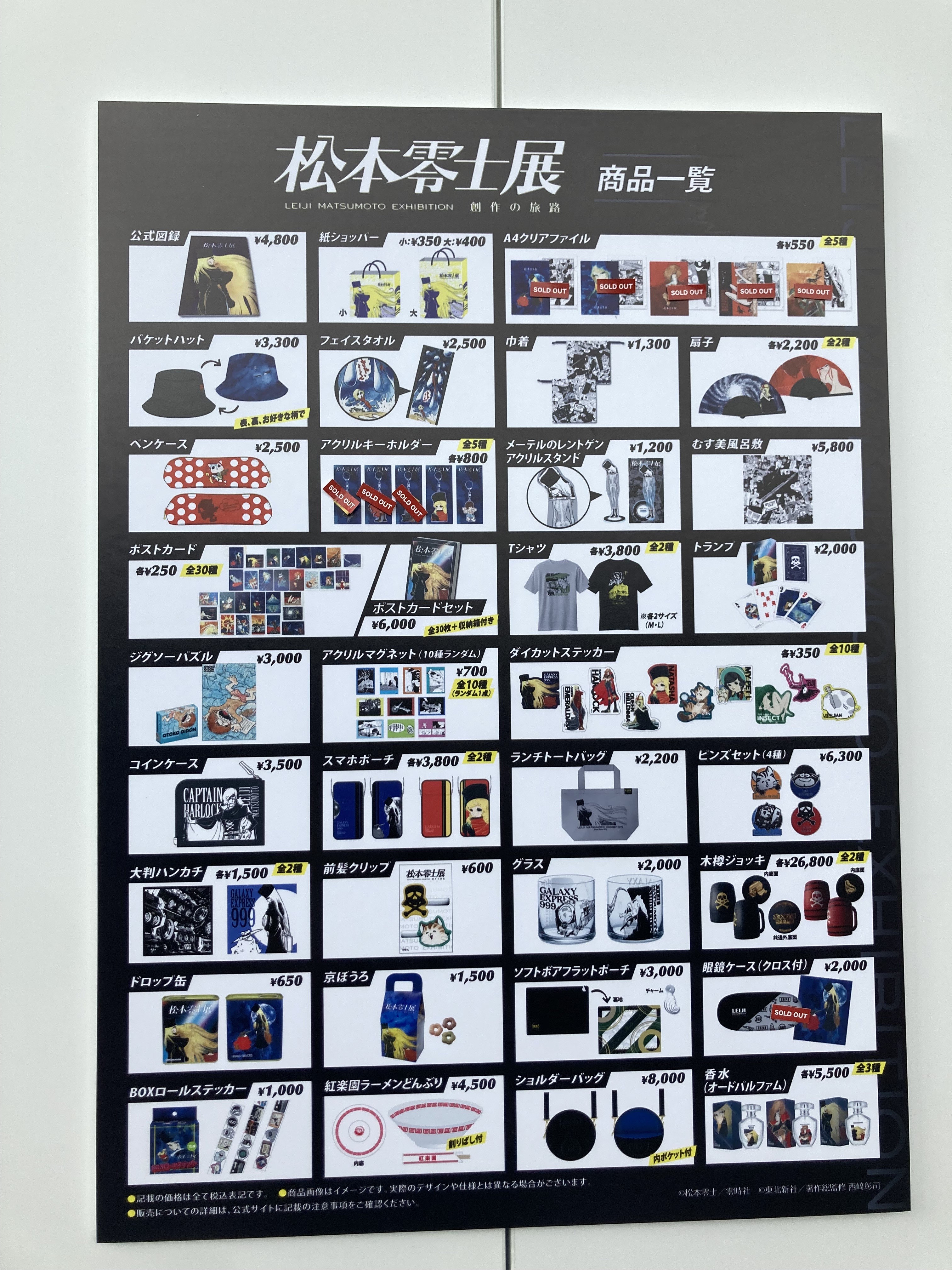 松本零士展 創作の旅路 公式図録＋フライヤー