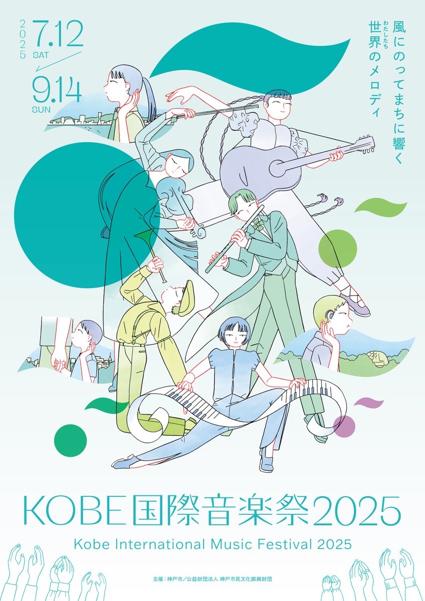 🎼：⌒⌒
KOBE国際音楽祭2025
いよいよ明日から開幕！
　　　　　　　⌒⌒：🎵

📍市内ホール
✈️神戸空港
🎹ストリートピアノ
etc…

市内50か所以上で
190を超える企画🙌✨

神戸のまちが
音楽で満たされる2か月間を
お楽しみください🎶

期間📆7/12～9/14

くわしくは▼
kobe-bunka.jp/ongakusai/