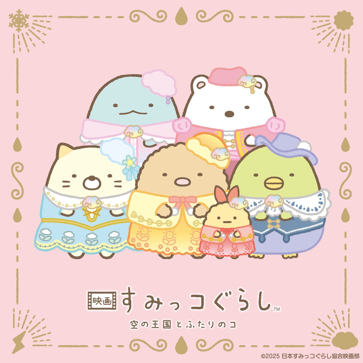 sumikko_movie's tweet image. ⋱👑王国衣装おひろめ👑⋰
『#映画すみっコぐらし 空の王国とふたりのコ』
劇中に登場する、
すみっコたちの王国衣装をおひろめします✨
空の王国の、とくべつなおめかし👗
順番にご紹介していきます🎉
おたのしみに💫