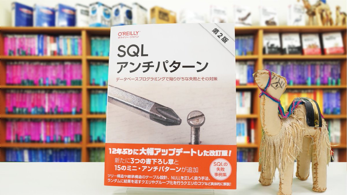 O'Reilly Japan (@oreilly_japan) on Twitter photo 【特別企画✨】最新刊プレゼントキャンペーン
➡️監訳・和田 卓人(<a href="/t_wada/">Takuto Wada</a>)さんの
直筆サイン本を抽選で3名様にプレゼント🎁
✅応募方法
❶当アカウントをフォロー
❷このポストをリポスト
応募締切7月17日まで/当選連絡DM📩
【7月11日発売】
『SQLアンチパターン 第2版』
oreilly.co.jp/books/97848144… 【特別企画✨】最新刊プレゼントキャンペーン
➡️監訳・和田 卓人(<a href="/t_wada/">Takuto Wada</a>)さんの
直筆サイン本を抽選で3名様にプレゼント🎁
✅応募方法
❶当アカウントをフォロー
❷このポストをリポスト
応募締切7月17日まで/当選連絡DM📩
【7月11日発売】
『SQLアンチパターン 第2版』
oreilly.co.jp/books/97848144…
