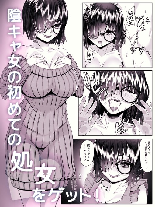 陰キャ女の初めての♥をゲット‼ 