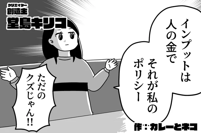 インプットは人の金でと決めてる女の子

創造主 堂島キリコ(1/3) 