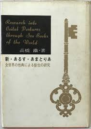 【ストープス女史の花と蝶の詩】 #下ネタ大全に追加 
性行為の快感は、愛によるものなのか？　それとも、単なる性感帯に対する刺激によるものなのか？

女流の性科学者、マリー・ストープス博士は、性行為の快感は単なる肉体の摩擦によるものだけでなく、精神的な愛の交流によって起こると主張した。