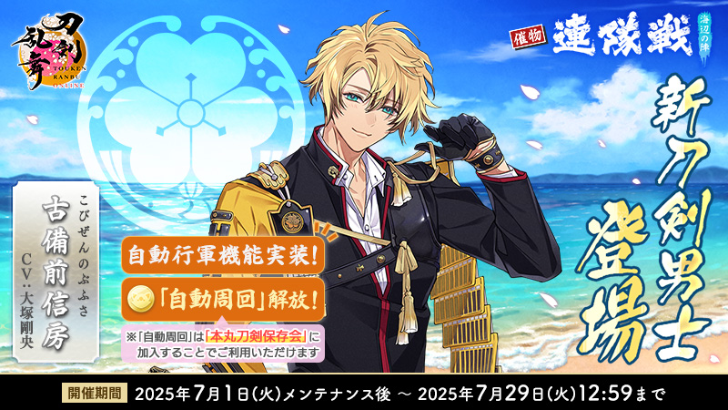 催物情報】 催物「連隊戦 ～海辺の陣～」は7月29日(火)12:59まで開催中