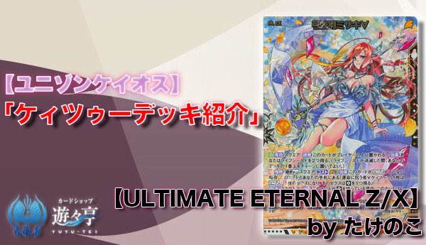 遊々亭- Z/X(ゼクス)担当 (@yuyutei_zx) / X