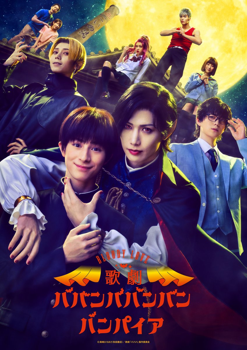 blm_bababa's tweet image. ♨️情報解禁♨️
Bloody Love 歌劇
『#ババンババンバンバンパイア』
2025年9月、東京で上演決定!🦇
老舗銭湯で働く“吸血鬼”の森 蘭丸を
#水江建太 が演じます✦
この純愛、絶対阻止!
吸血鬼×ピュアボーイのBL(ブラッディ・ラブ)コメディ開幕!
🧛 #歌劇バババ 公式サイト
blm-bababa.com