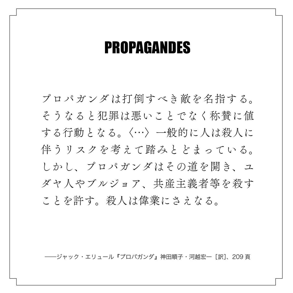 「プロパガンダは打倒すべき敵を名指する。そうなると犯罪は悪いことでなく称賛に値する行動となる。」
shunjusha.co.jp/smp/book/97843…