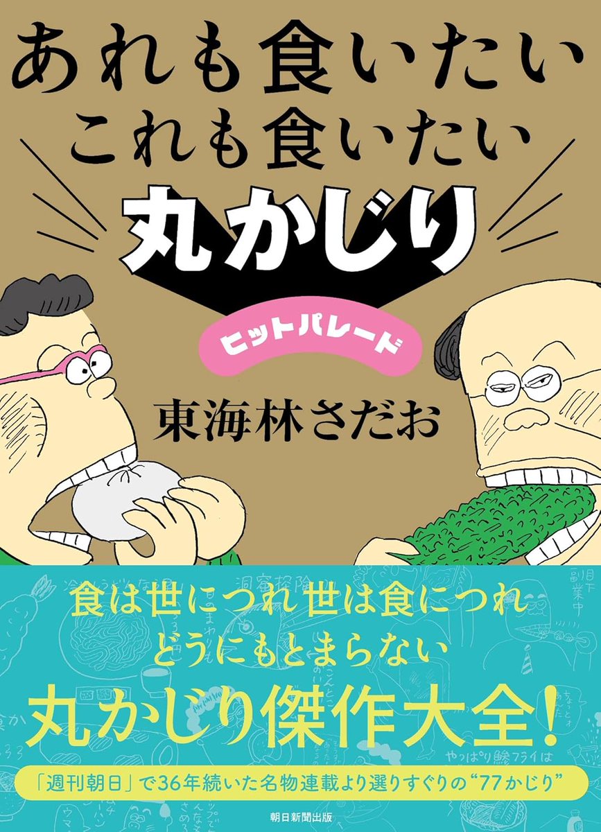 asahi_pub_PR's tweet image. 7月新刊✴️『あれも食いたいこれも食いたい 丸かじりヒットパレード』
東海林 さだお 著
「週刊朝日」で36年続いた名物連載
「あれも食いたいこれも食いたい」より、
選りすぐりの"77かじり"。
publications.asahi.com/product/25510.…
