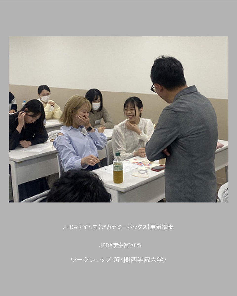 JPDAサイト内【アカデミーボックス】更新情報
JPDA学生賞2025
ワークショップ-07〈関西学院大学〉
jpda.or.jp/academy_box/86…

@jpda_student_awards
#日本パッケージデザイン学生賞 #日本パッケージデザイン学生賞2025 #アカデミー #デザイン #パッケージデザイン #日本パッケージデザイン協会 #design