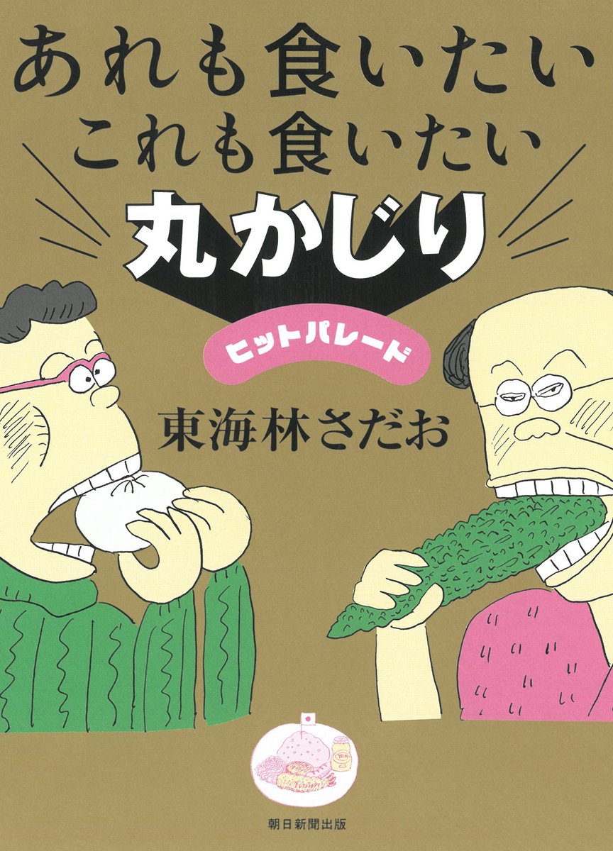 asahi_pub_PR's tweet image. 7月新刊✴️『あれも食いたいこれも食いたい 丸かじりヒットパレード』
東海林 さだお 著
「週刊朝日」で36年続いた名物連載
「あれも食いたいこれも食いたい」より、
選りすぐりの"77かじり"。
publications.asahi.com/product/25510.…