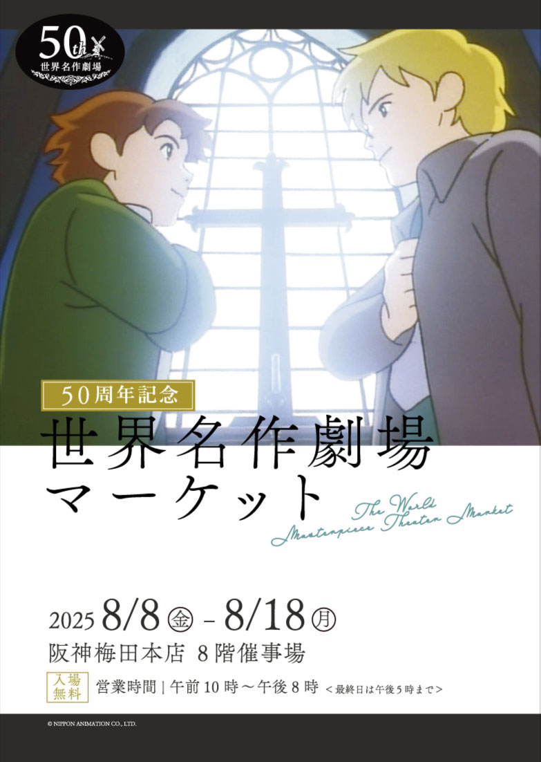 sekaimeisaku_jp's tweet image. 阪神梅田本店で世界名作劇場マーケットを開催❣️
『フランダースの犬』をはじめ、『あらいぐまラスカル』、『赤毛のアン』など、人気作品のアイテムを販売✨
人気作品の名シーンで写真撮影ができるフォトスポットやグリーティングイベントも😊
✅詳細はこちら
meisakugekijo.com/news/2025/0025…
#世界名作劇場