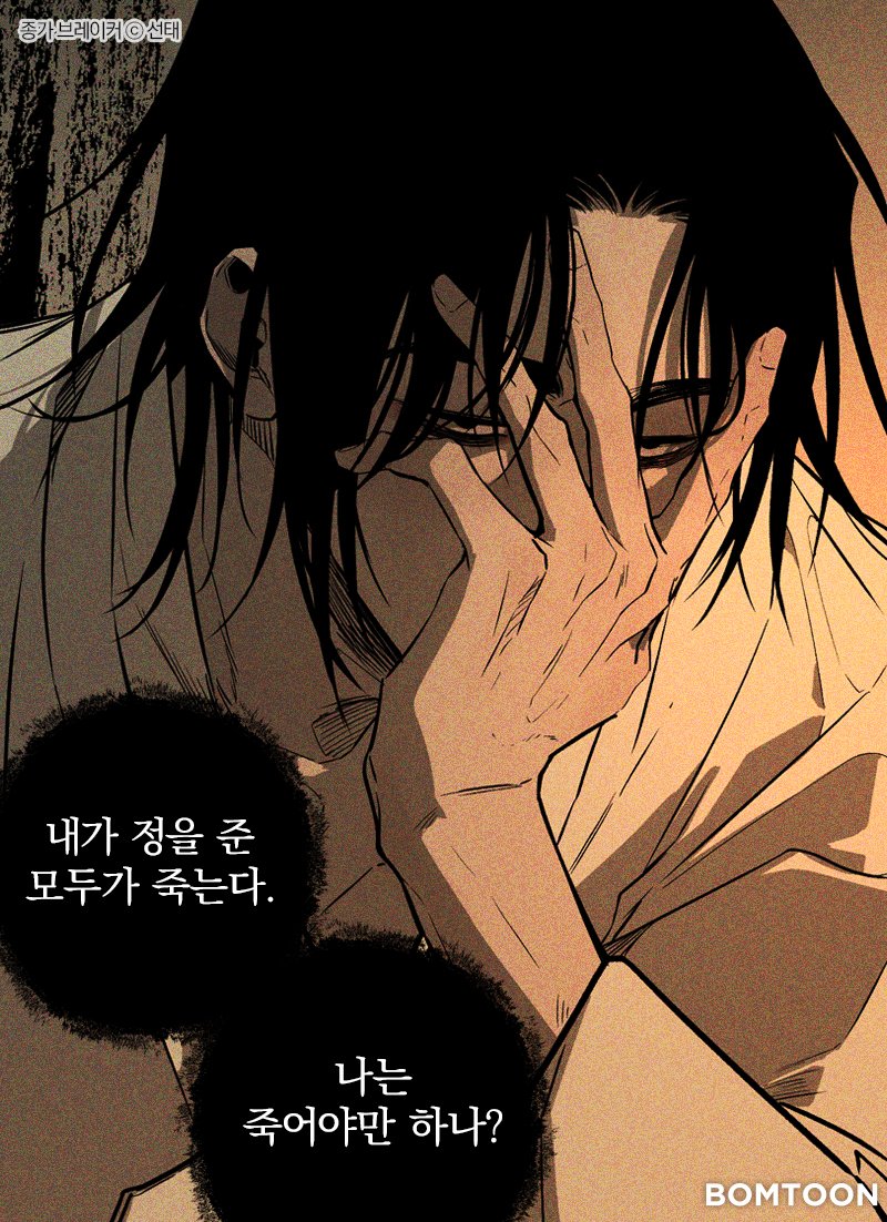 나는 어째서 죽지 않고
그들의 목숨이 대신하여 스러지지.

선태 작가의 신작💥종가 브레이커
👉 bit.ly/JONGGA_BREAKER

병약공 | 종손공 | 능력수 | 종부수