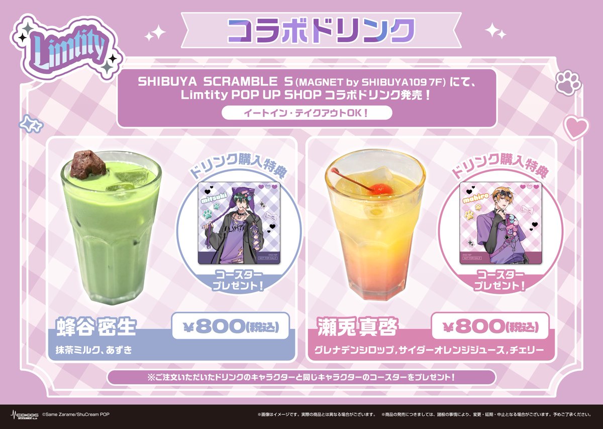 コラボドリンク情報公開🎊 ＼ ⋱💜「Limtity」POP UP SHOP
