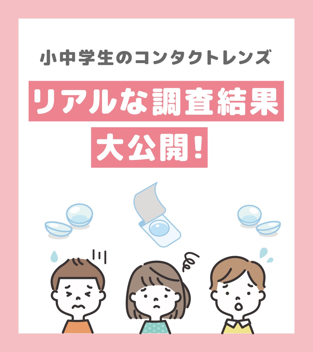 Ace_Contact_jp's tweet image. ⋱🔍小中学生のコンタクトレンズ事情🔍⋰

子どもたちは、いつから・どんなコンタクトレンズを使用しているのか...その調査結果を大公開！📢
お子さんのコンタクトデビューの参考にぜひ✅

初めてのコンタクトレンズなら「Miruファーストコンタクト」がおすすめです👇
menicon-group-miru.jp/miru-firstcont…