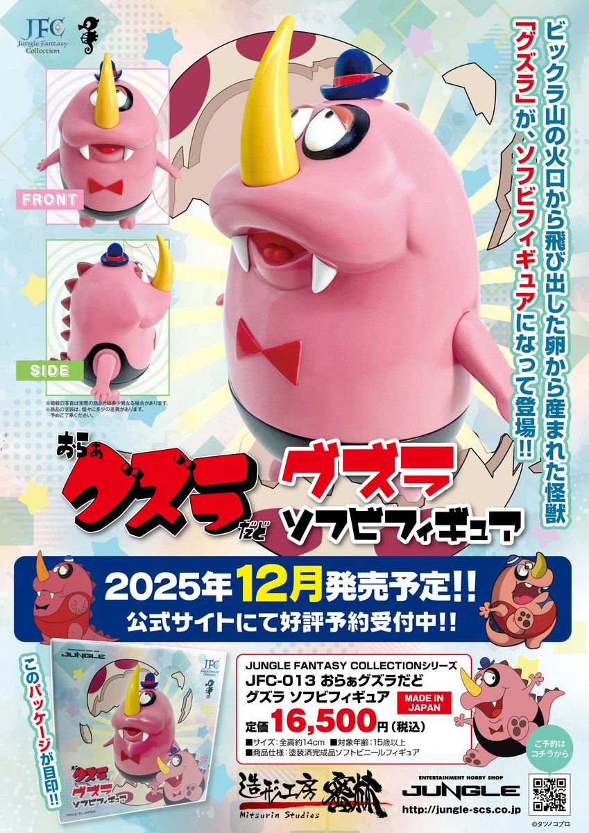 jungle_tuhan's tweet image. 【新作予約開始】
タツノコプロの名作「おらぁグズラだど」よりグズラのソフビフィギュアが発売決定!!
2025年12月発売予定で予約受付中☆
商品詳細↓
jungle-scs.co.jp/?p=7022
※販売予定数に達し次第、受付終了
※JUNGLE限定
#昭和 #アニメ #タツノコ #グズラ #ソフビ #フィギュア #限定