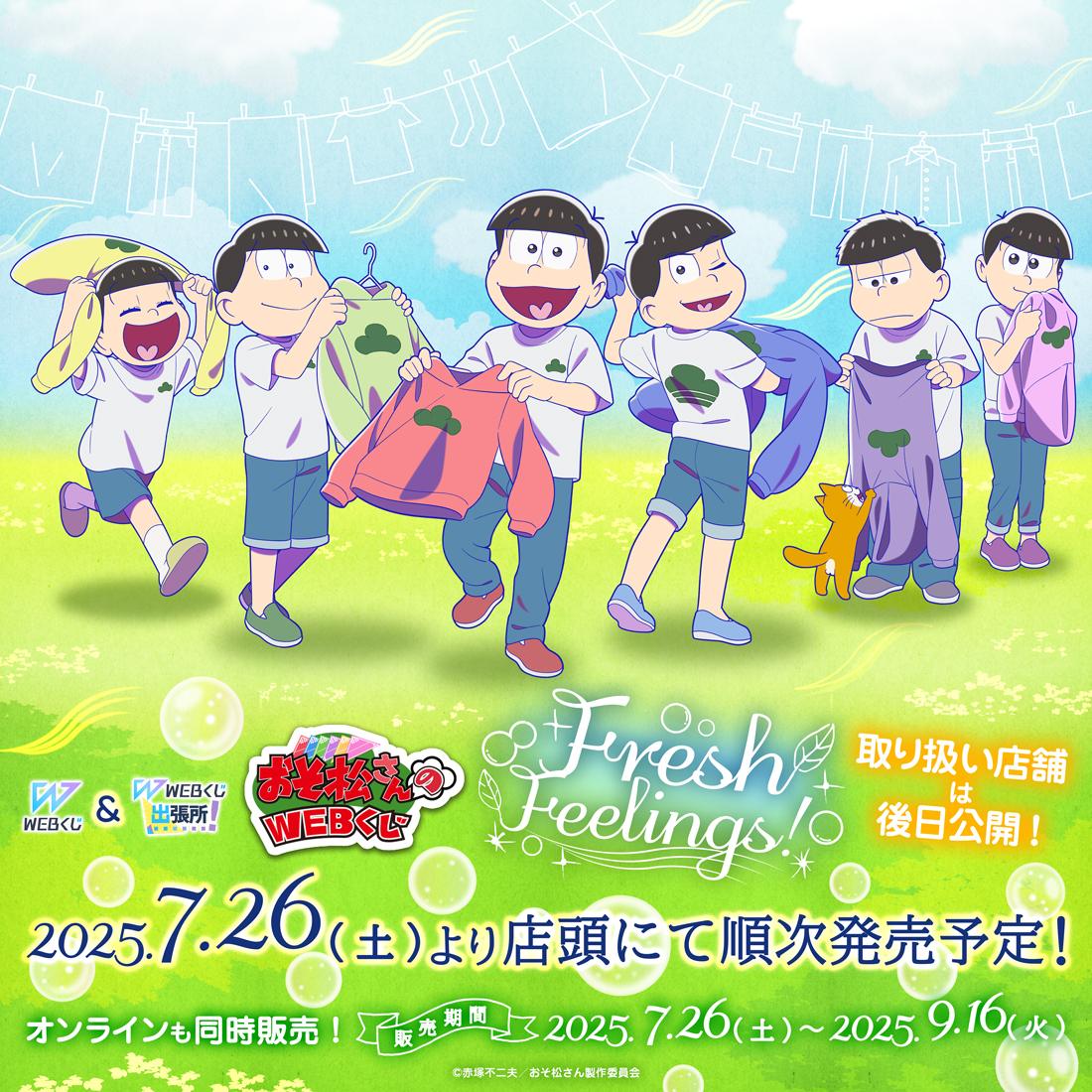 ☀情報初解禁🫧 ＼ ㊗第4期放送記念🍻 ㊗おそ松さんのWEBくじ第27弾が