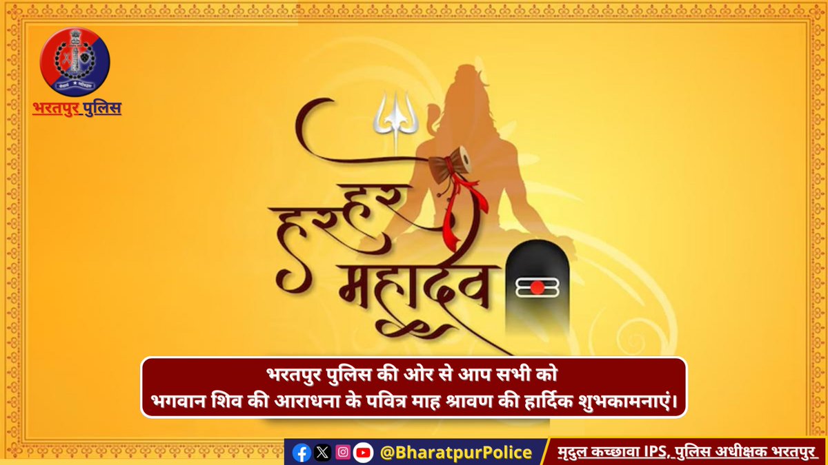 ॐ नमः शिवाय !!

🍁भरतपुर पुलिस की ओर से 
आप सभी को #भगवान_शिव की आराधना के #पवित्र माह #श्रावण की हार्दिक शुभकामनाएं।

🕉️🙏

#शिव #शिवभक्ति #शिवलिंग 
#shiv #shivji #HarHarMahadev 
#LordShiva 
<a href="/PoliceRajasthan/">Rajasthan Police</a> <a href="/RajCMO/">CMO Rajasthan</a> 
<a href="/BhajanlalBjp/">Bhajanlal Sharma</a> <a href="/DmBharatpur/">District Collector & Magistrate, Bharatpur</a>