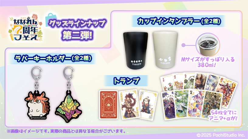 ななれん7周年フェス追加情報】 グッズ情報第二弾を紹介！ どちらの
