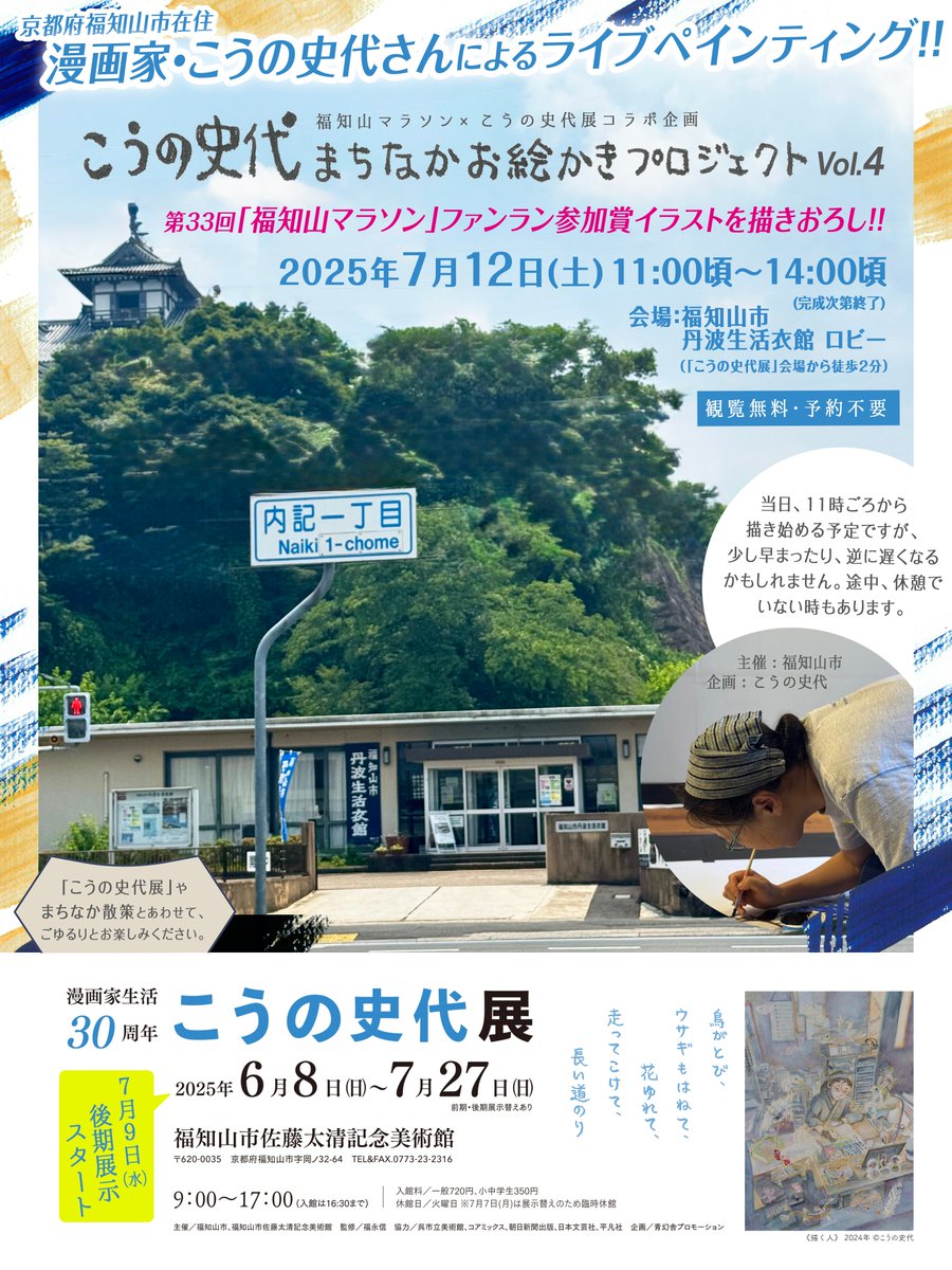 #こうの史代 さん応援告知

📣明日です！
福知山市丹波生活衣館にてこうの史代さんのライブペインティング開催

今回はなんと…
ご自宅にある、デビューから５年ほど時々漫画を描いていた“ちゃぶ台”で制作予定とのこと！（こうのさん談）

漫画民俗学的にも貴重な光景ですね🖌️
city.fukuchiyama.lg.jp/soshiki/7/7722…