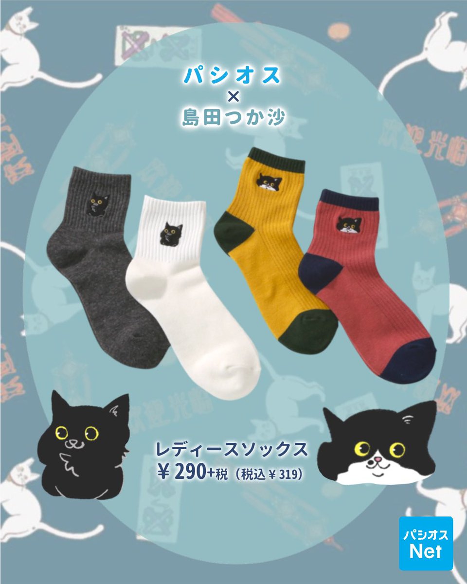 【告知】

7/16（水）発売
パシオス✕島田つか沙コラボアイテム発売！🔥

定番アイテムのTシャツからメンズパンツ、ポーチなど、6種類のアイテムを作っていただきました！

そして念願の猫アイテムが盛りだくさんです🐈‍⬛✨️

パシオスさんの店舗にてぜひゲットしてください🤭

(リプ欄に続く⤵︎ ︎)