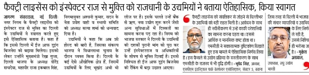 #FactoryLicense को इंस्पेक्टर राज से मुक्ति को  #Delhi के #MSME ने बताया ऐतिहासिक 

लघु उद्योग भारती उपाध्यक्ष श्री मुकेश अग्रवाल: इस तरह के कार्यों से निश्चित नई सरकार के प्रति लोगों का विश्वास बढ़ा है