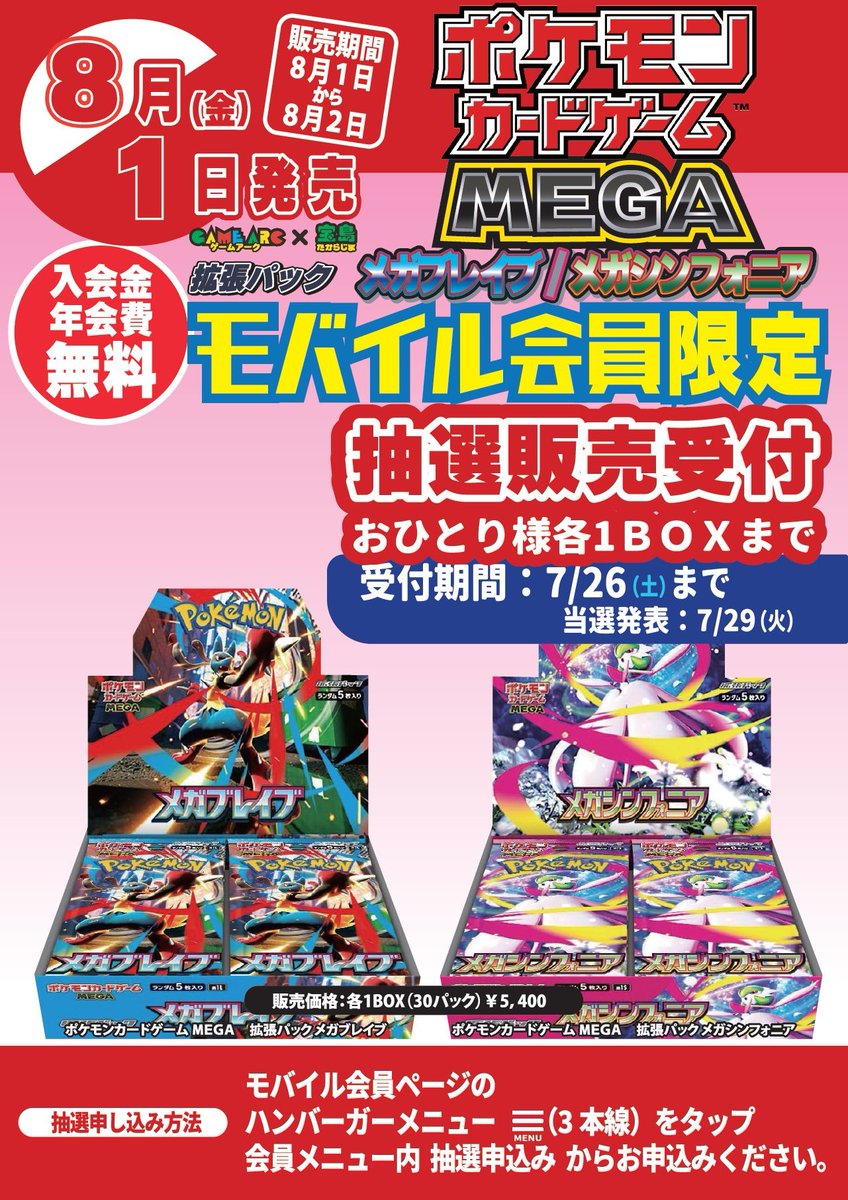 ポケカ抽選販売】 ゲームアーク×宝島にて拡張パック「メガブレイブ