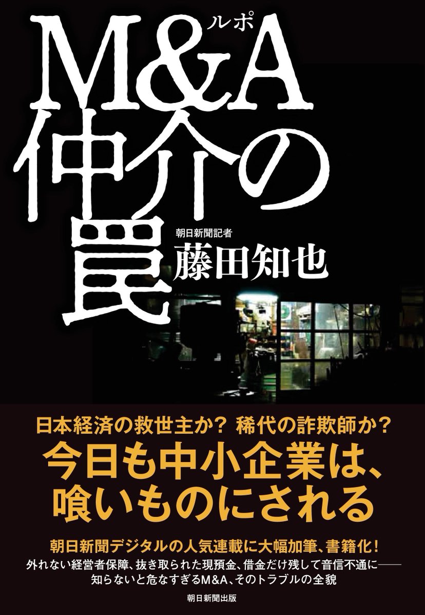 asahi_pub_PR's tweet image. 7月新刊✴️『ルポ M&A仲介の罠』
藤田 知也 著
朝日新聞デジタルの人気連載に大幅加筆、書籍化!
老後の人生設計が暗転。まやかしの事業承継。減り続ける資産。
――知らないと危なすぎるM&A(合併と買収)、そのトラブルの全貌
publications.asahi.com/product/25511.…