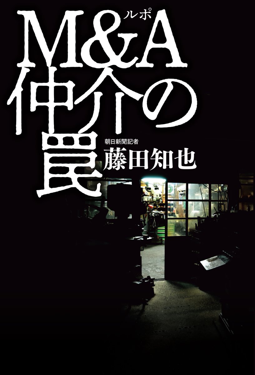 asahi_pub_PR's tweet image. 7月新刊✴️『ルポ M&A仲介の罠』
藤田 知也 著
朝日新聞デジタルの人気連載に大幅加筆、書籍化!
老後の人生設計が暗転。まやかしの事業承継。減り続ける資産。
――知らないと危なすぎるM&A(合併と買収)、そのトラブルの全貌
publications.asahi.com/product/25511.…