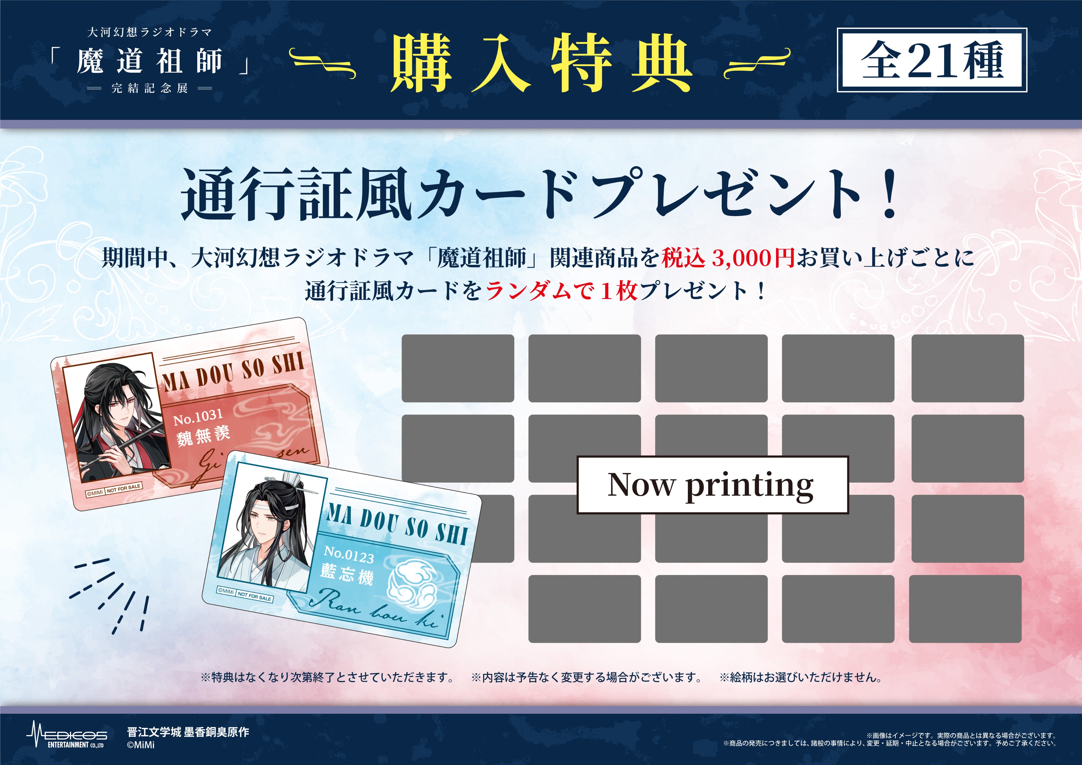 魔道祖師」日本語版ラジオドラマ 第三期後編好評配信中！/第三期