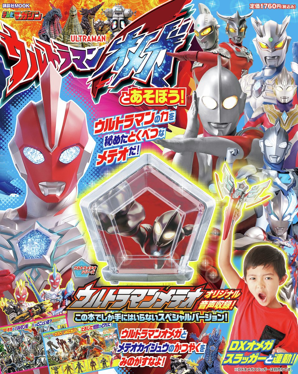 bandai_ultratoy's tweet image. ⭐本日7/11(金)発売‼︎⭐
講談社より「 #ウルトラマンオメガ とあそぼう!」が発売📕
付録には、スペシャルバージョンのウルトラメテオ「 #ウルトラマン メテオ」が!✨
「DXオメガスラッガー」(別売り)にも完全連動!
詳しくはこちら👇
cocreco.kodansha.co.jp/telemaga/publi…
