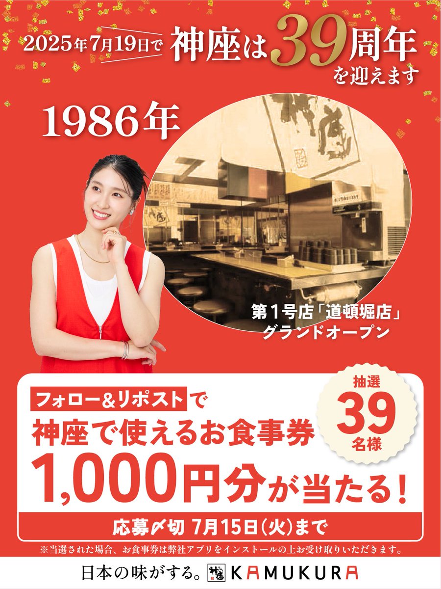 ／
📢 #神座39周年 
カウントダウンキャンペーン3️⃣日目📢
＼

🎁フォロー＆リポストで39名様に『お食事券1000円分』が抽選で当たる🎁

「兄ちゃん、ここ譲ったろか？」
そんな何気ない⼀言から、
なんと道頓堀1号店は誕生しました。

なにわっぽいですよね！

#日本の味がする #神座 #土屋太鳳
