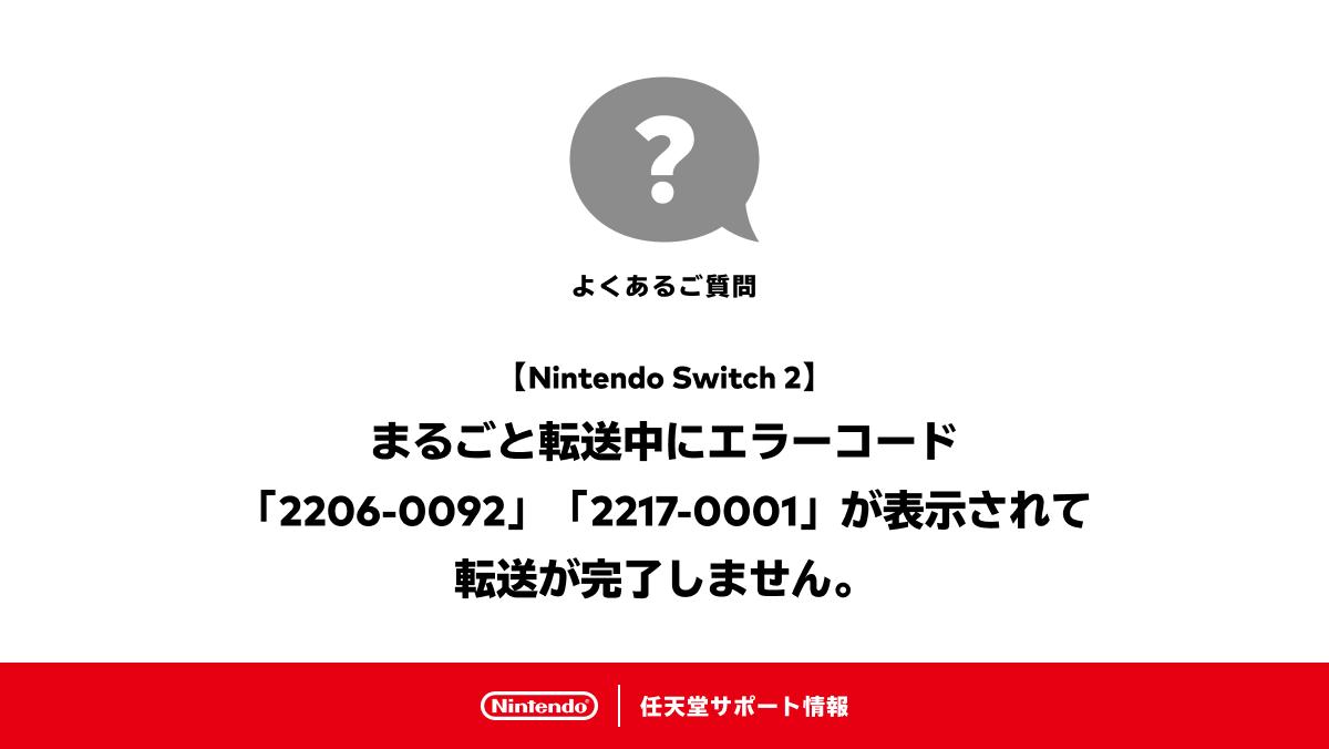 まるごと転送」中にエラーコード「2206-0092」や「2217-0001」が表示