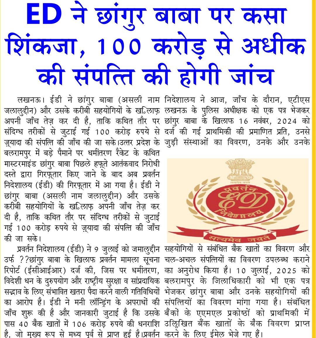 छांगुर बाबा की तह तक जांच