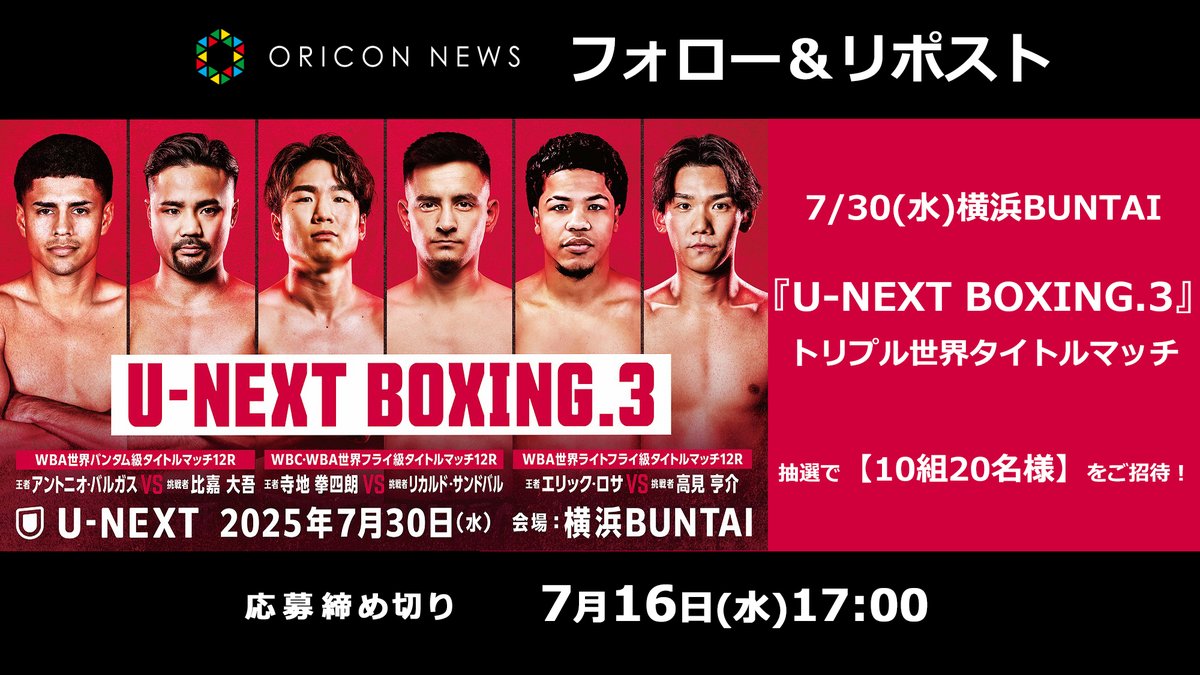 🎁 #オリコンプレゼント

7/30(水)開催
『U-NEXT BOXING.3』
トリプル世界タイトルマッチ🥊

🎫観戦チケットを
抽選で《10組20名様》にプレゼント❗

⏰7/16(水) 17：00〆
1️⃣<a href="/oricon/">オリコンニュース</a>をフォロー
2️⃣この投稿をリポスト
3️⃣応募フォーム記入
oricon.co.jp/special/71772/

💌当選者にチケットを郵送

#UNEXT